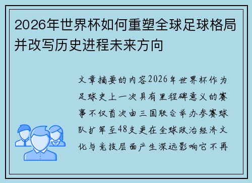 2026年世界杯如何重塑全球足球格局并改写历史进程未来方向 2026年世界杯如何重塑全球足球格局并改写历史进程未来方向