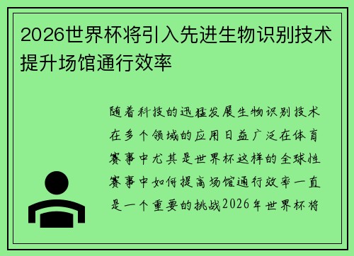 2026世界杯将引入先进生物识别技术提升场馆通行效率