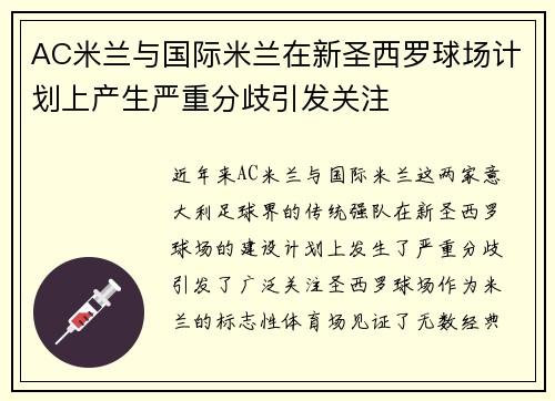 AC米兰与国际米兰在新圣西罗球场计划上产生严重分歧引发关注 AC米兰与国际米兰在新圣西罗球场计划上产生严重分歧引发关注