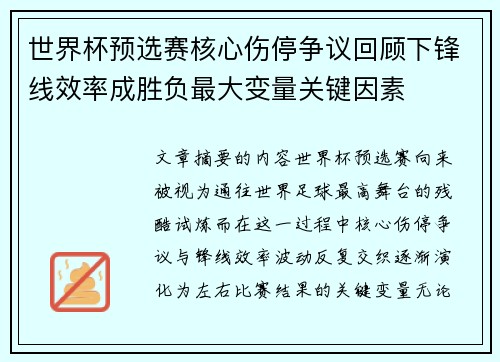 世界杯预选赛核心伤停争议回顾下锋线效率成胜负最大变量关键因素 世界杯预选赛核心伤停争议回顾下锋线效率成胜负最大变量关键因素