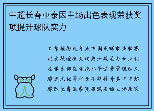 中超长春亚泰因主场出色表现荣获奖项提升球队实力