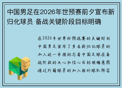 中国男足在2026年世预赛前夕宣布新归化球员 备战关键阶段目标明确