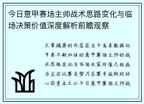 今日意甲赛场主帅战术思路变化与临场决策价值深度解析前瞻观察