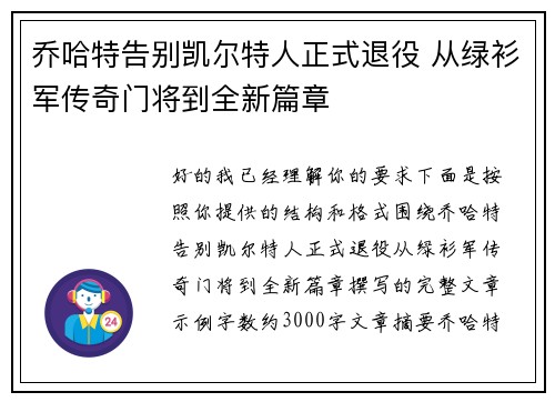 乔哈特告别凯尔特人正式退役 从绿衫军传奇门将到全新篇章 乔哈特告别凯尔特人正式退役 从绿衫军传奇门将到全新篇章