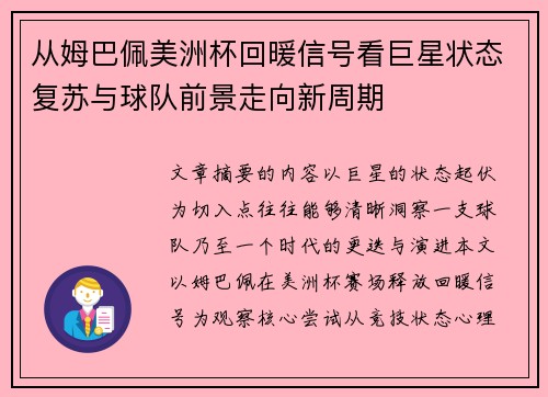 从姆巴佩美洲杯回暖信号看巨星状态复苏与球队前景走向新周期