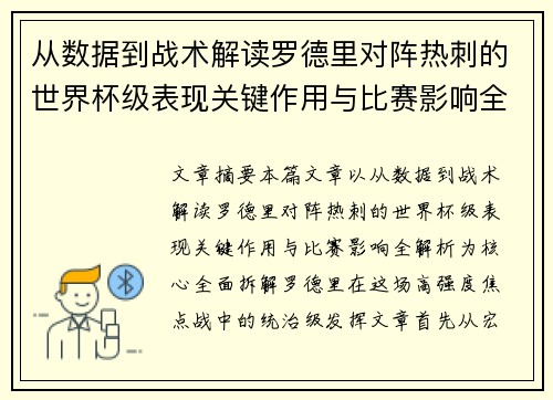 从数据到战术解读罗德里对阵热刺的世界杯级表现关键作用与比赛影响全解析