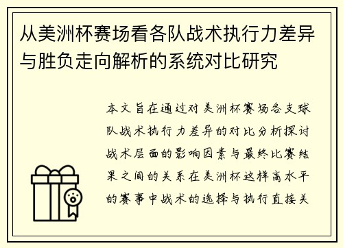 从美洲杯赛场看各队战术执行力差异与胜负走向解析的系统对比研究 从美洲杯赛场看各队战术执行力差异与胜负走向解析的系统对比研究