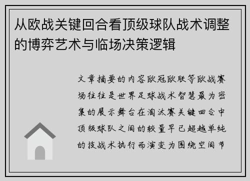 从欧战关键回合看顶级球队战术调整的博弈艺术与临场决策逻辑