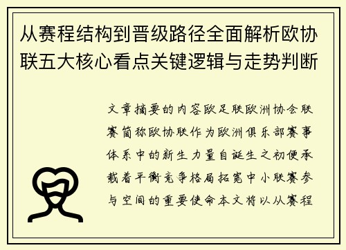 从赛程结构到晋级路径全面解析欧协联五大核心看点关键逻辑与走势判断