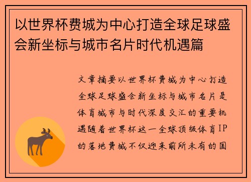 以世界杯费城为中心打造全球足球盛会新坐标与城市名片时代机遇篇