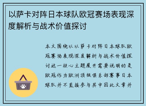 以萨卡对阵日本球队欧冠赛场表现深度解析与战术价值探讨 以萨卡对阵日本球队欧冠赛场表现深度解析与战术价值探讨