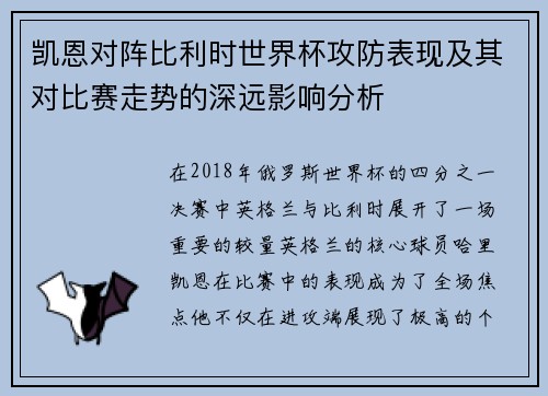 凯恩对阵比利时世界杯攻防表现及其对比赛走势的深远影响分析