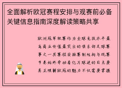全面解析欧冠赛程安排与观赛前必备关键信息指南深度解读策略共享