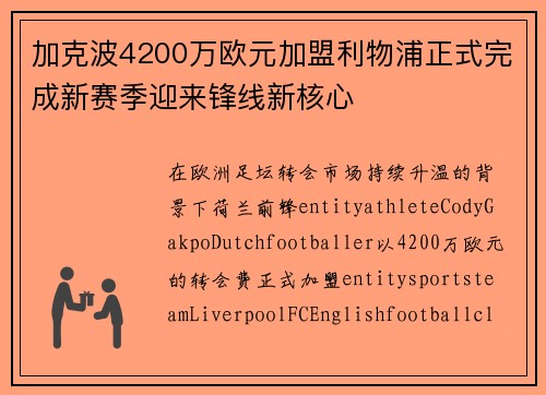 加克波4200万欧元加盟利物浦正式完成新赛季迎来锋线新核心 加克波4200万欧元加盟利物浦正式完成新赛季迎来锋线新核心