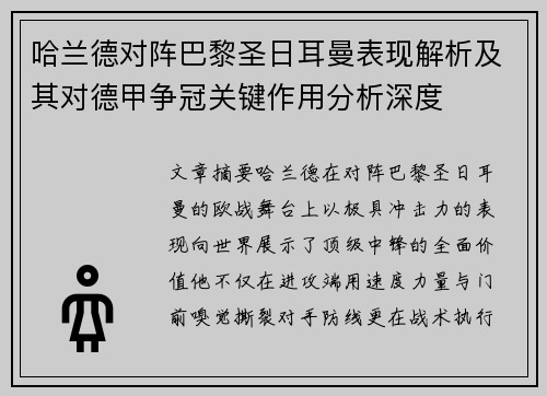 哈兰德对阵巴黎圣日耳曼表现解析及其对德甲争冠关键作用分析深度