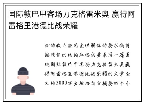 国际敦巴甲客场力克格雷米奥 赢得阿雷格里港德比战荣耀
