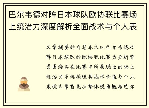 巴尔韦德对阵日本球队欧协联比赛场上统治力深度解析全面战术与个人表现 巴尔韦德对阵日本球队欧协联比赛场上统治力深度解析全面战术与个人表现