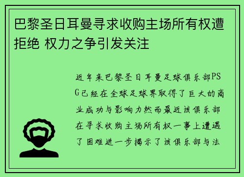 巴黎圣日耳曼寻求收购主场所有权遭拒绝 权力之争引发关注 巴黎圣日耳曼寻求收购主场所有权遭拒绝 权力之争引发关注