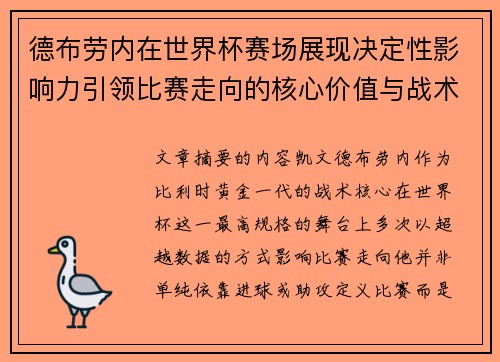 德布劳内在世界杯赛场展现决定性影响力引领比赛走向的核心价值与战术意义