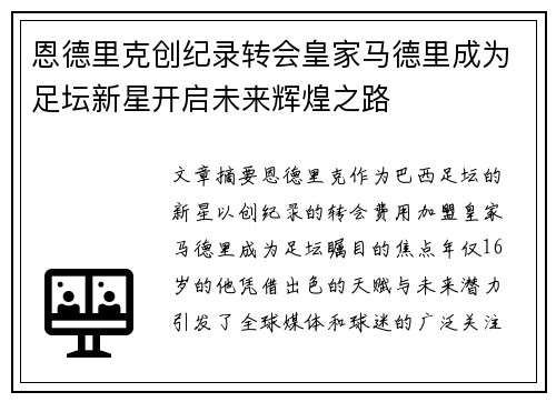 恩德里克创纪录转会皇家马德里成为足坛新星开启未来辉煌之路 恩德里克创纪录转会皇家马德里成为足坛新星开启未来辉煌之路