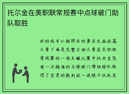 托尔金在美职联常规赛中点球破门助队取胜 托尔金在美职联常规赛中点球破门助队取胜