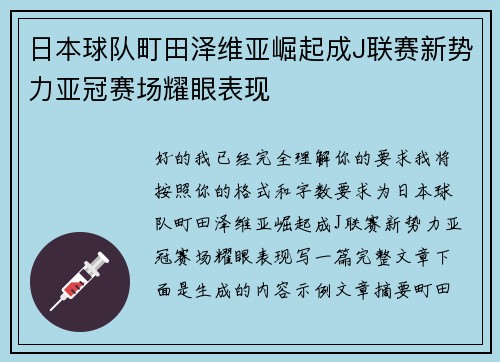 日本球队町田泽维亚崛起成J联赛新势力亚冠赛场耀眼表现 日本球队町田泽维亚崛起成J联赛新势力亚冠赛场耀眼表现