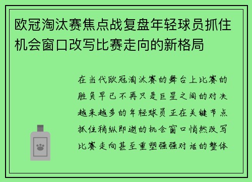 欧冠淘汰赛焦点战复盘年轻球员抓住机会窗口改写比赛走向的新格局 欧冠淘汰赛焦点战复盘年轻球员抓住机会窗口改写比赛走向的新格局