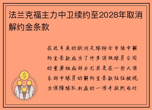 法兰克福主力中卫续约至2028年取消解约金条款