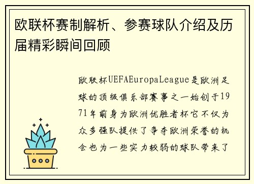 欧联杯赛制解析、参赛球队介绍及历届精彩瞬间回顾
