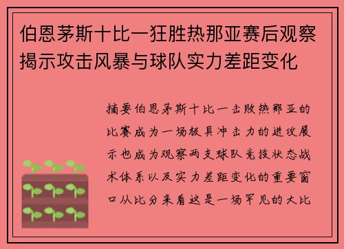 伯恩茅斯十比一狂胜热那亚赛后观察揭示攻击风暴与球队实力差距变化